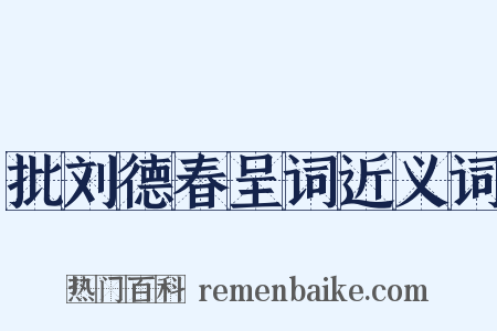 批刘德春呈词近义词是什么意思的图片
